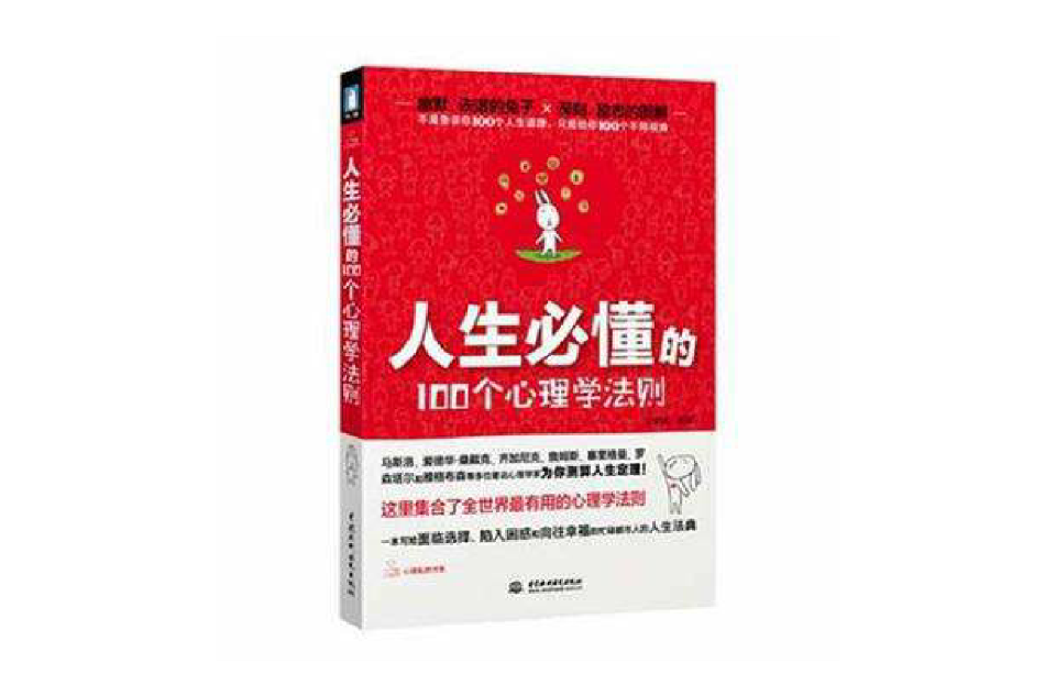 人生必懂的100個心理學法則(人生必懂的100個心理學法則（全世界最有用的心理學法則）)