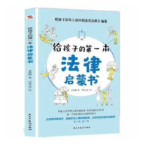 給孩子的第一本法律啟蒙書