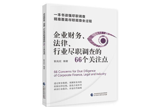 企業財務、法律、行業盡職調查的66個關注點
