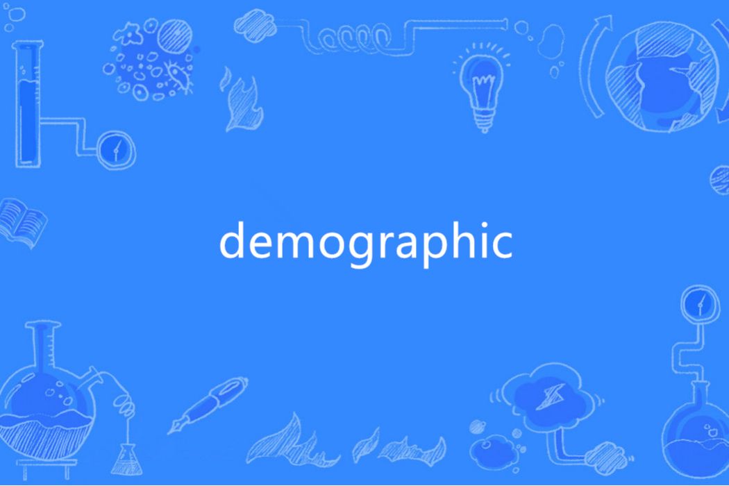 Demographic(英語單詞)