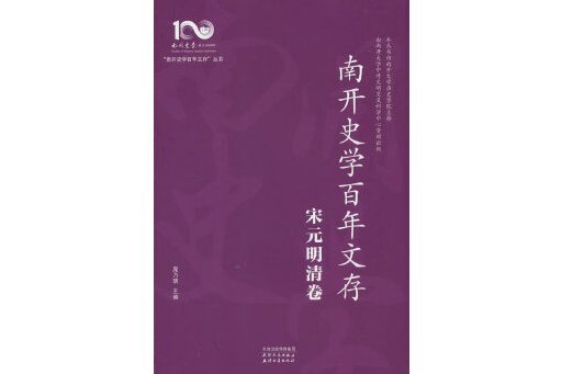 南開史學百年文存·宋元明清卷