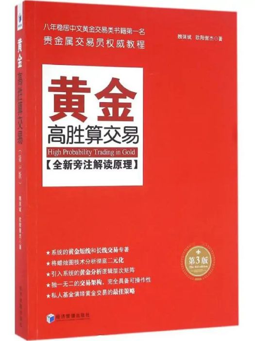 黃金高勝算交易(2016年經濟管理出版社出版的圖書)