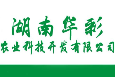 湖南華彩農業科技開發有限公司