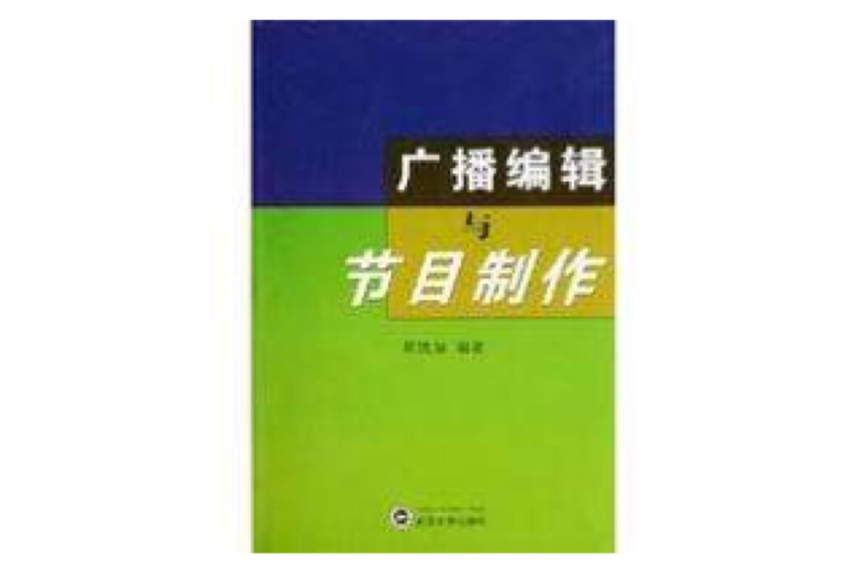 廣播編輯與節目製作