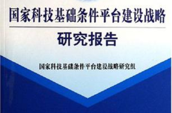 國家科技基礎條件平台建設戰略研究報告