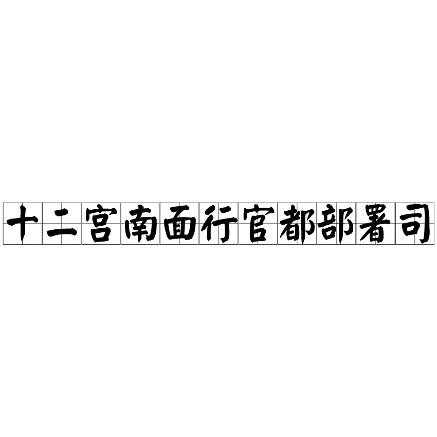 十二宮南面行官都部署司