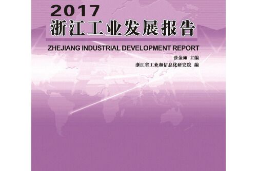 2017浙江工業發展報告2017浙江工業發展報告