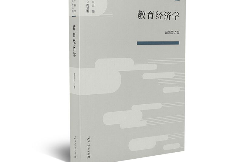 教育科學分支學科叢書教育經濟學人民教育出版社