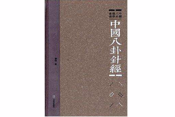 中國八卦醫學叢書：中國八卦針經