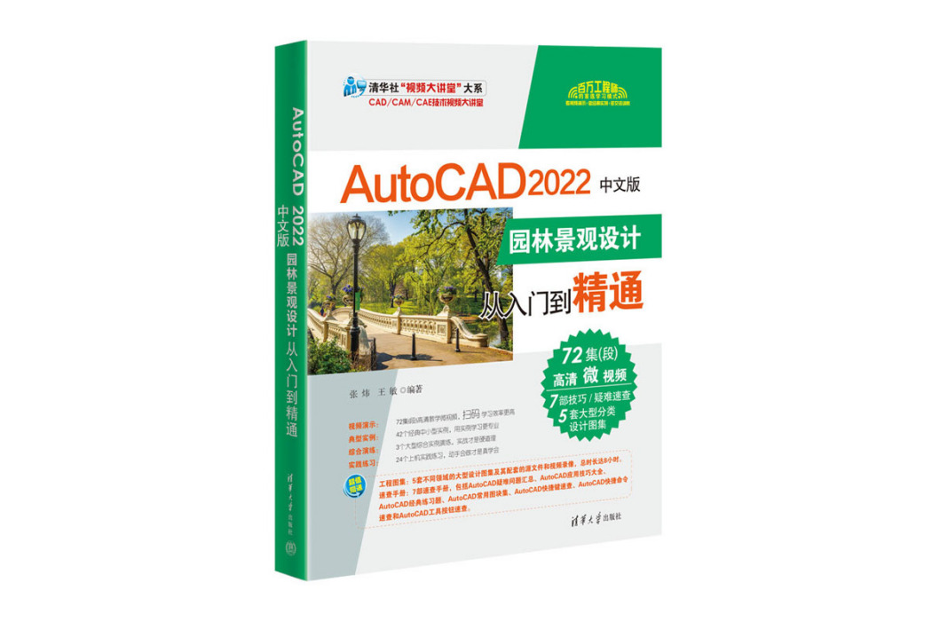 AutoCAD 2022中文版園林景觀設計從入門到精通