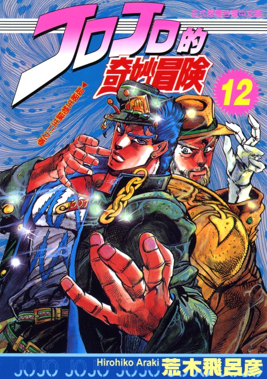 JOJO的奇妙冒險(荒木飛呂彥創作的漫畫)