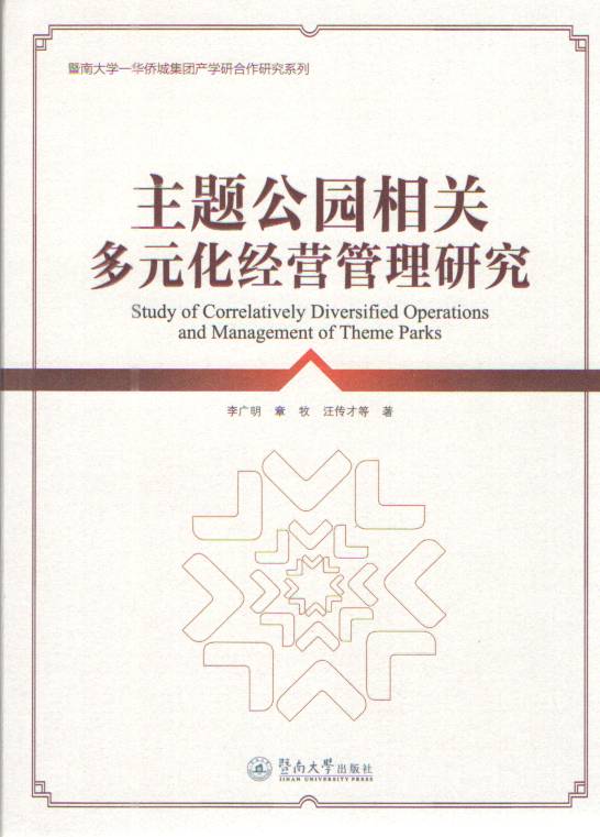 主題公園相關多元化經營管理研究