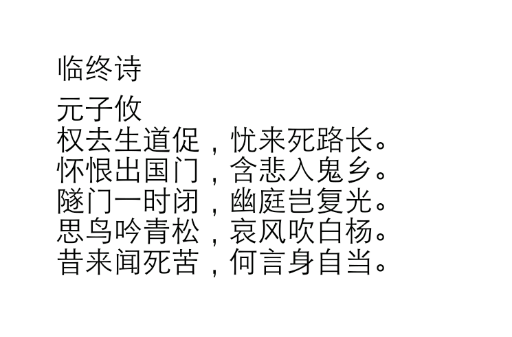 臨終詩(元子攸《臨終詩》)