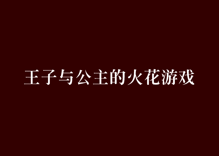 王子與公主的火花遊戲