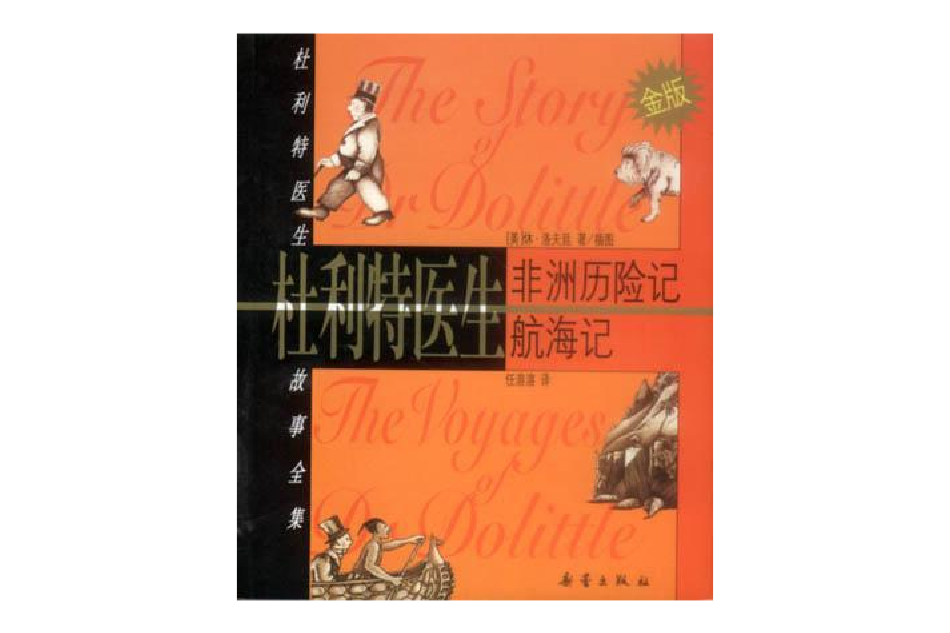 杜利特醫生的故事(休·洛夫廷創作的小說)