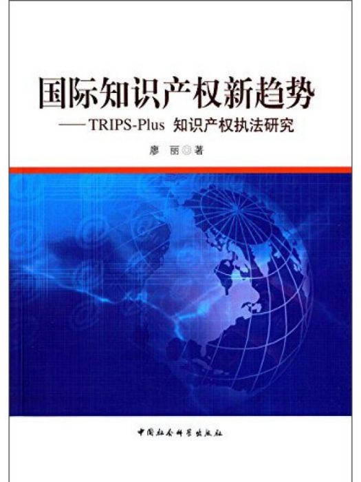 國際智慧財產權新趨勢：TRIPS-Plus智慧財產權執法研究