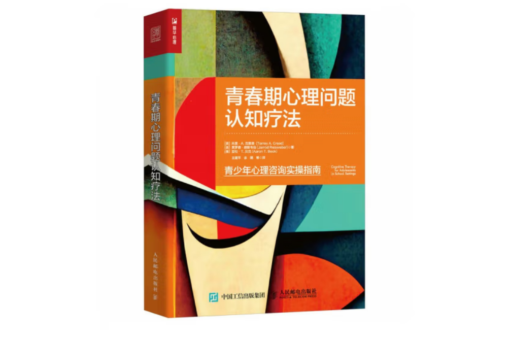 青春期心理問題認知療法