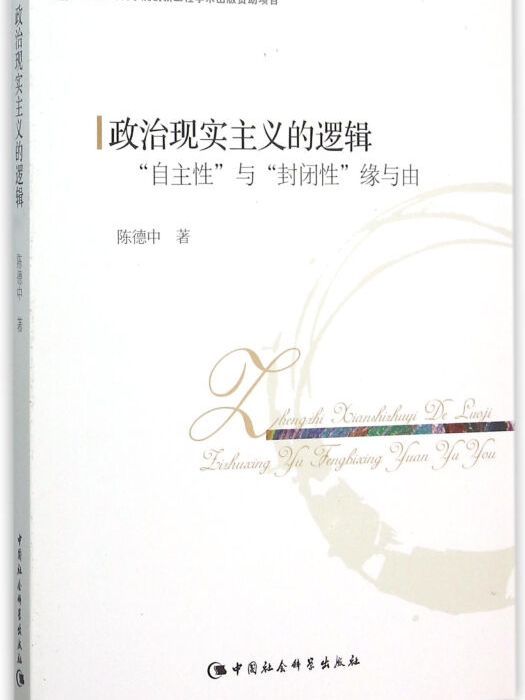 政治現實主義的邏輯(2015年1月1日中國社會科學出版社出版的圖書)