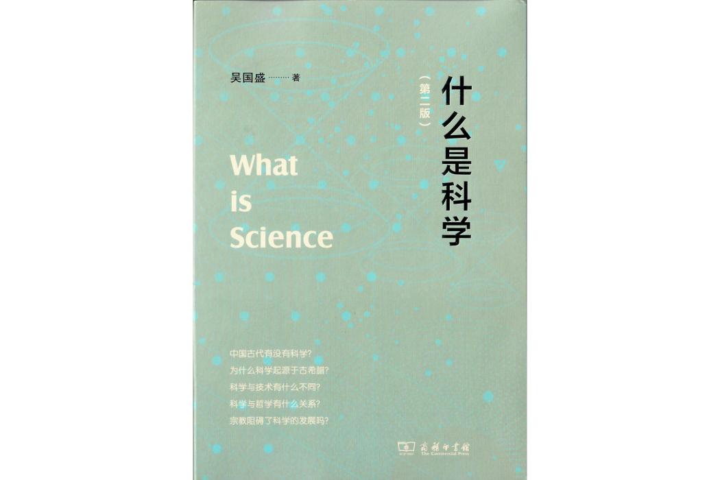 什麼是科學(2023年1月商務印書館出版的圖書)