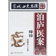 京城四大名醫經驗傳承：泊廬醫案釋評