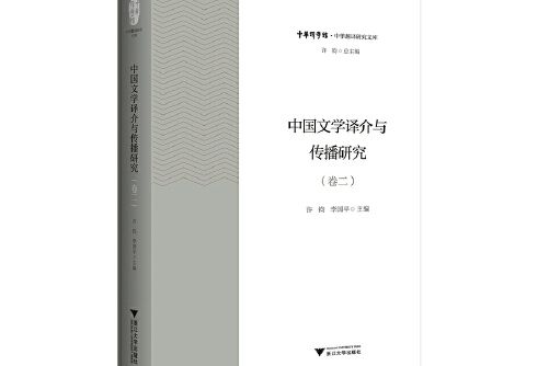 中國文學譯介與傳播研究-卷二