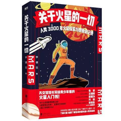 關於火星的一切：人類3000年火星探索與想像全記錄