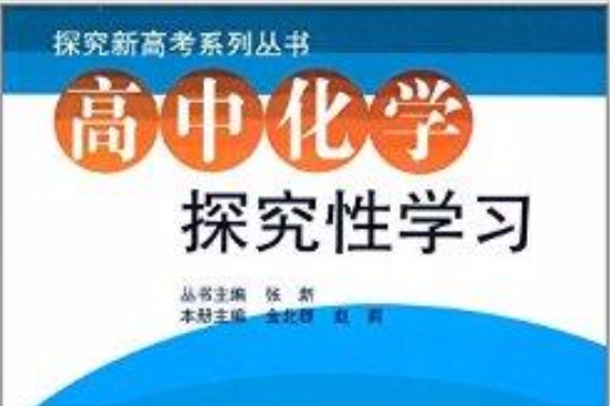 探究新高考系列叢書：高中化學探究性學習