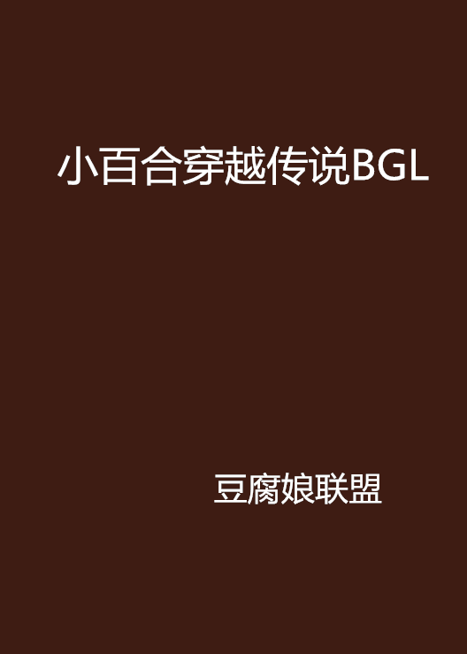 小百合穿越傳說BGL