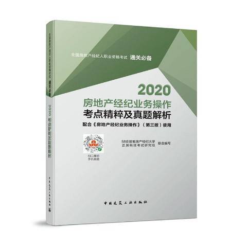 2020房地產經紀業務操作考點精粹及真題解析