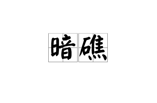 暗礁(漢語詞語)