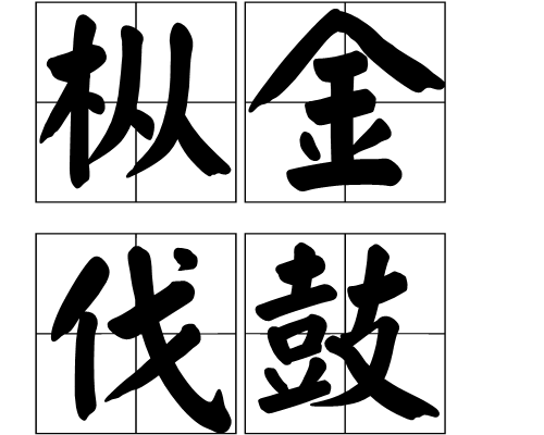 樅金伐鼓