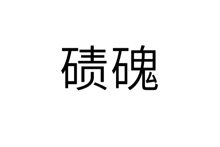 磧磈