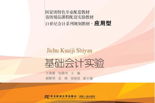 基礎會計實驗(2020年東北財經大學出版社出版的圖書)