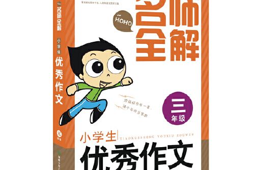 名師全解：小學生優秀作文（三年級）