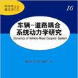 車輛-道路耦合系統動力學研究