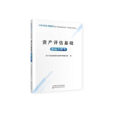 資產評估基礎全國大模考(2020年中國財政經濟出版社出版的圖書)