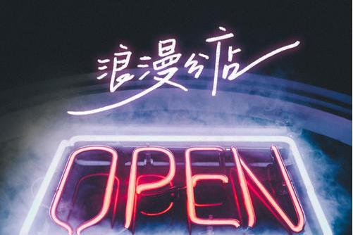 浪漫分店