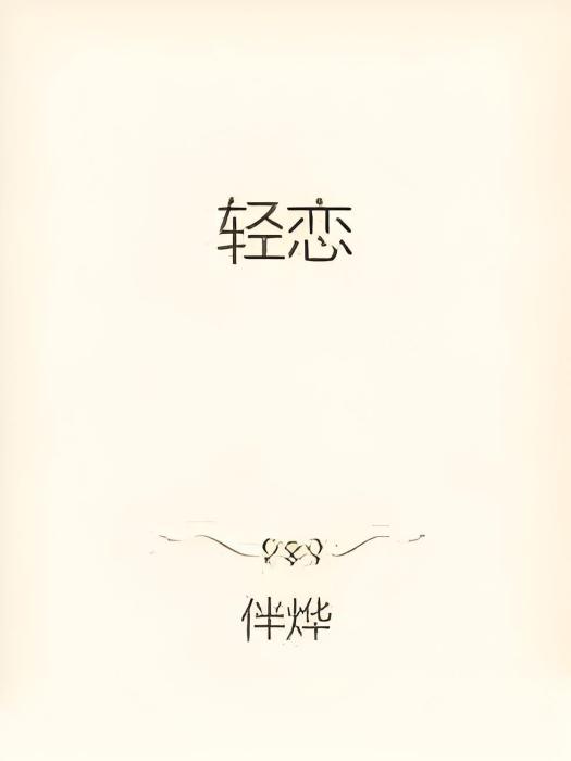 輕戀(小說)