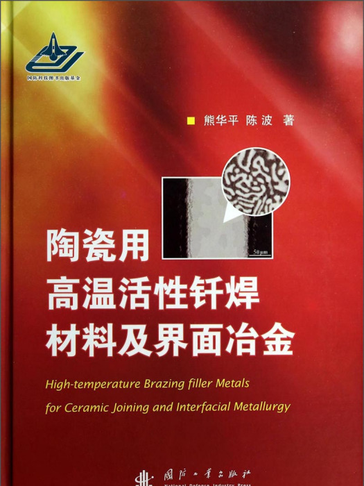 陶瓷用高溫活性釺焊材料及界面冶金