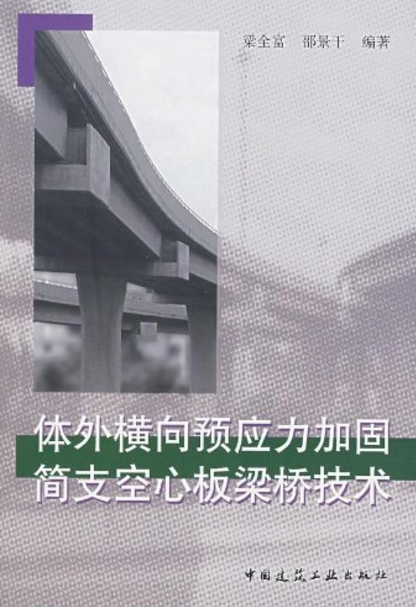 體外橫向預應力加固簡支空心板梁橋技術