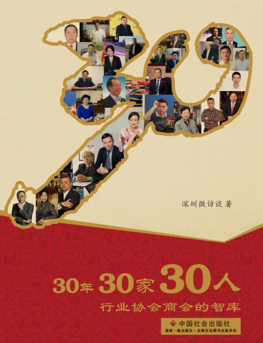 30年30家30人