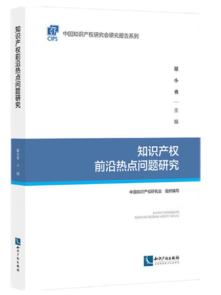 智慧財產權前沿熱點問題研究