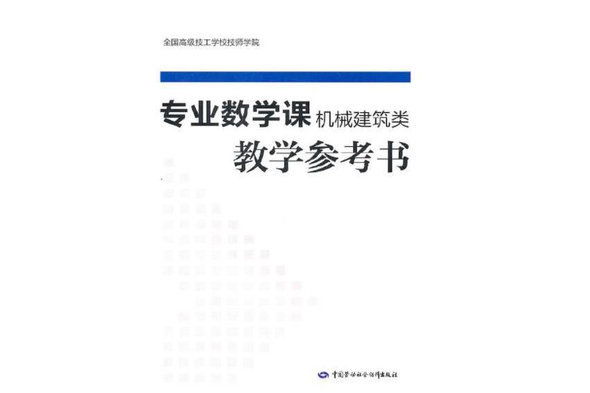 專業數學（機械建築類）教學參考書