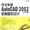 完全掌握AutoCAD2002中文版機械圖形設計