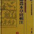 中醫古籍整理叢書重刊：神農本草經輯注