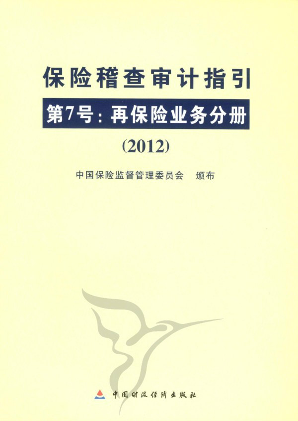 保險稽查審計指引第6號：財產保險業務分冊 (2012)