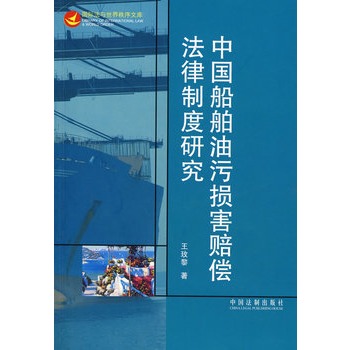 中國船舶油污損害賠償法律制度研究