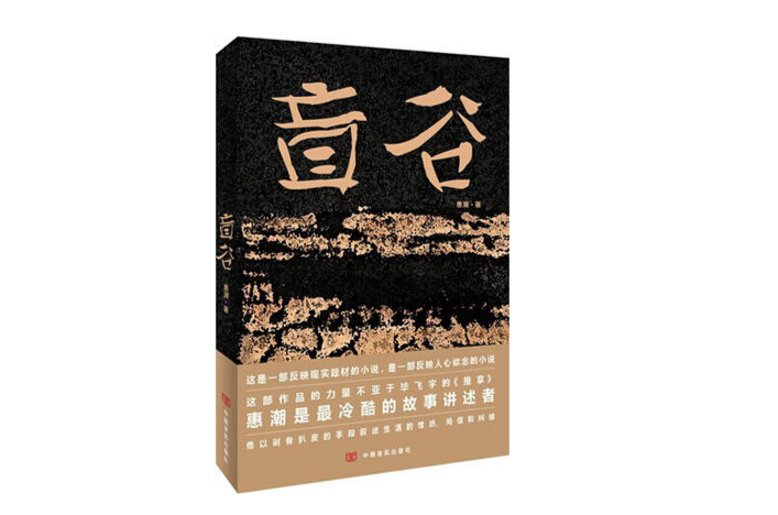 盲谷(惠潮鄉土文學小說)