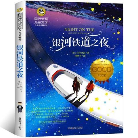 銀河鐵道之夜(2019年應急管理出版社出版的圖書)