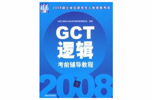 GCT邏輯考前輔導教程—2008年碩士入學考試